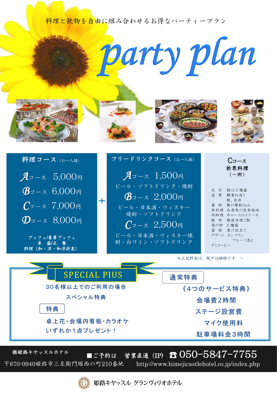 パーティプラン