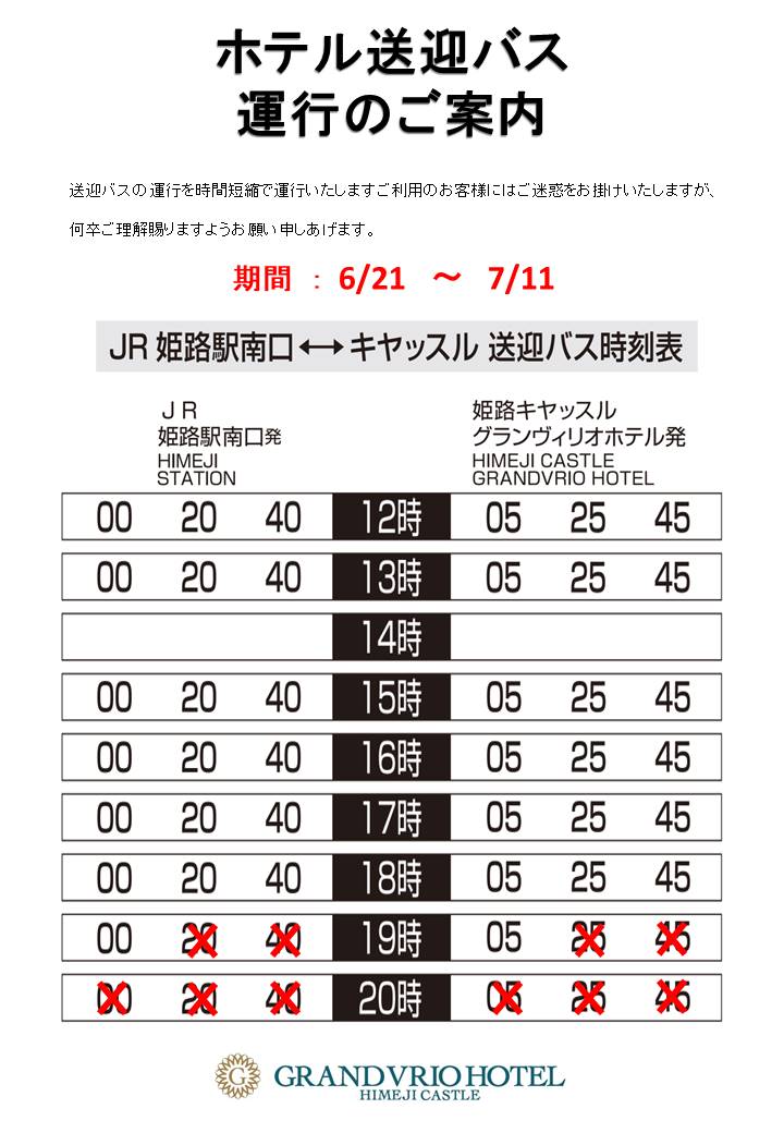 ホテル送迎バス時刻表 姫路キヤッスルグランヴィリオホテル